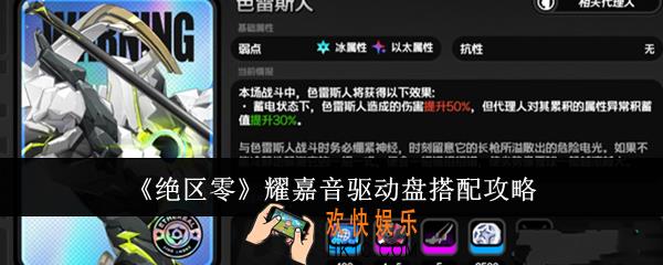 绝区零耀嘉音驱动盘怎么搭配