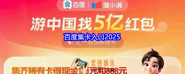 百度集卡入口2025