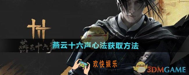 燕云十六声心法怎么获得