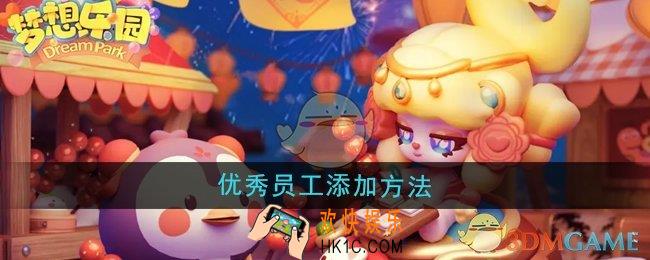 梦想乐园优秀员工怎么添加