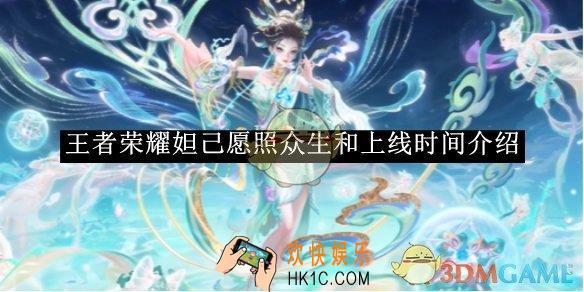 王者荣耀妲己愿照众生和上线时间介绍