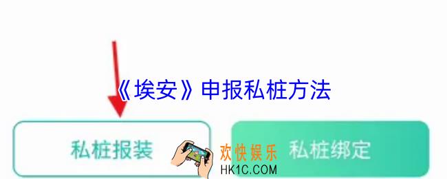埃安app怎么申请私桩
