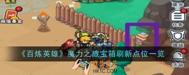 百炼英雄魔力之旅宝箱刷新点位是什么