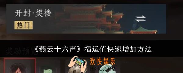 燕云十六声福运值怎么快速增加