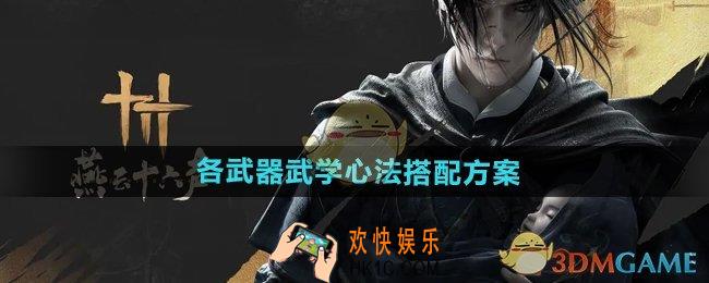 燕云十六声心法怎么搭配