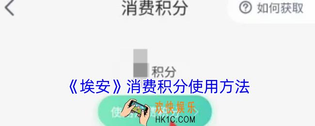 埃安app积分能干嘛