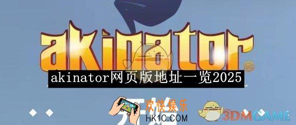 akinator网页版地址一览2025