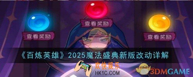 百炼英雄2025魔法盛典新版改动是什么