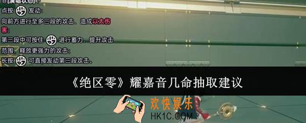 绝区零耀嘉音抽几命好