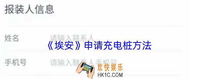 埃安app怎么申请充电桩