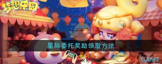 梦想乐园星际委托奖励怎么领取
