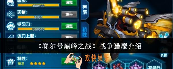 赛尔号巅峰之战战争猎魔怎么样