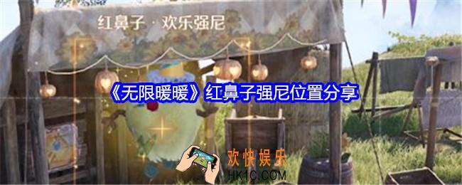 无限暖暖红鼻子强尼在哪里