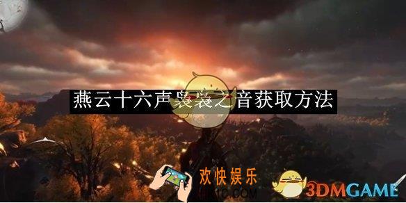 燕云十六声袅袅之音获取方法
