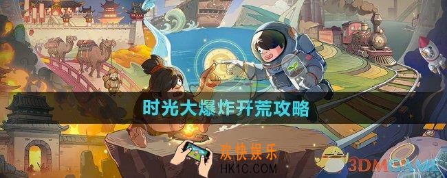 时光大爆炸怎么开荒