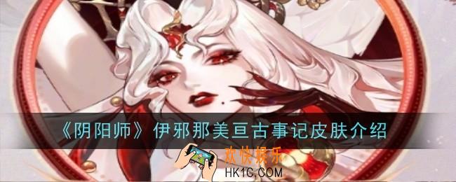 阴阳师伊邪那美亘古事记怎么样