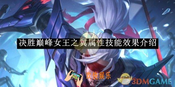 决胜巅峰女王之翼属性技能效果介绍