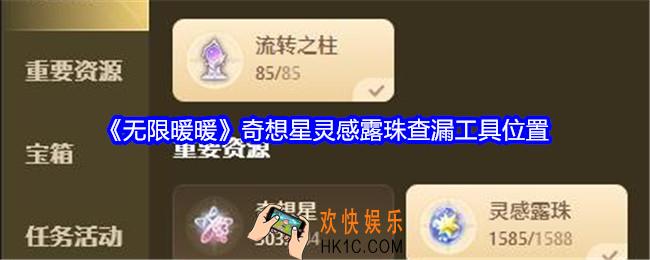 无限暖暖奇想星灵感露珠查漏工具在哪里