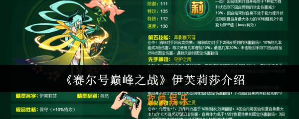 赛尔号巅峰之战伊芙莉莎怎么样