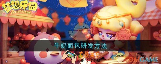 梦想乐园牛奶面包怎么研发