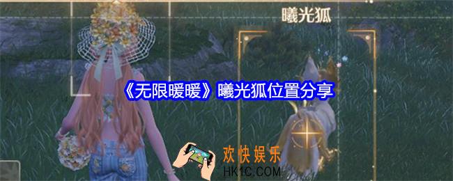 无限暖暖曦光狐在哪里