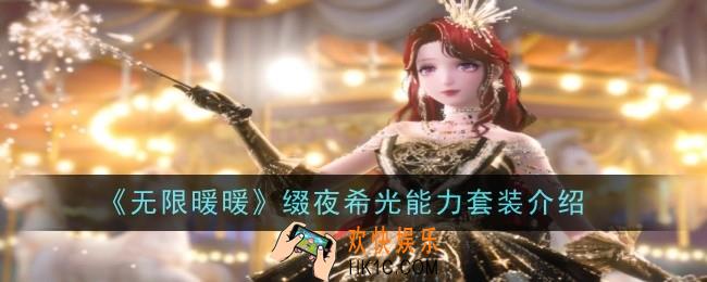 无限暖暖缀夜希光能力套装怎么样