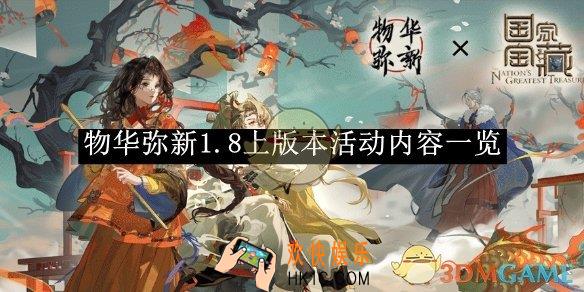 物华弥新1.8上版本活动内容一览