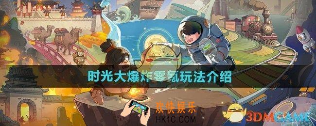 时光大爆炸零氪怎么玩