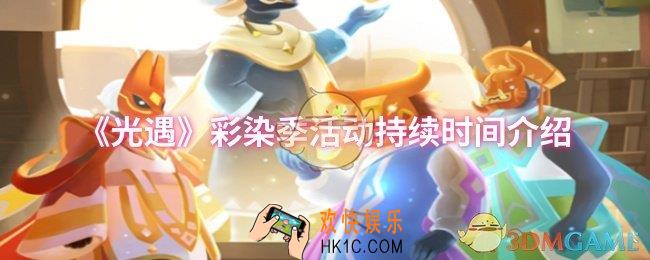 光遇彩染季活动持续多级