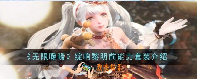 无限暖暖绽响黎明前能力套装怎么样