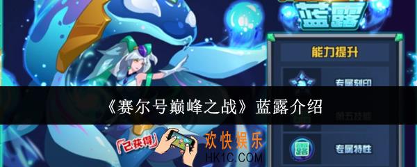赛尔号巅峰之战蓝露怎么样