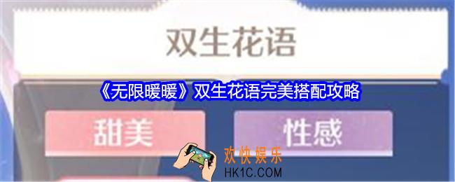 无限暖暖双生花语完美搭配攻略