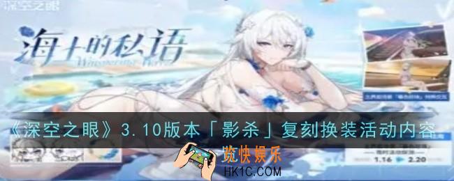 深空之眼3.10版本影杀复刻换装活动内容是什么