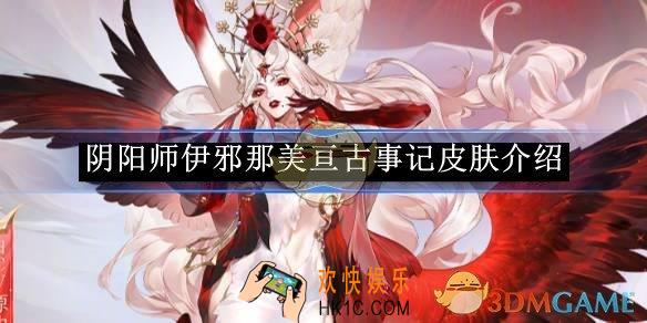 阴阳师伊邪那美亘古事记皮肤介绍