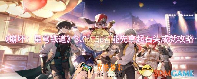 崩坏星穹铁道3.0无罪者能先拿起石头成就怎么达成