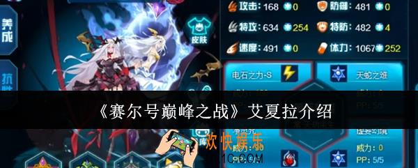 赛尔号巅峰之战艾夏拉怎么样