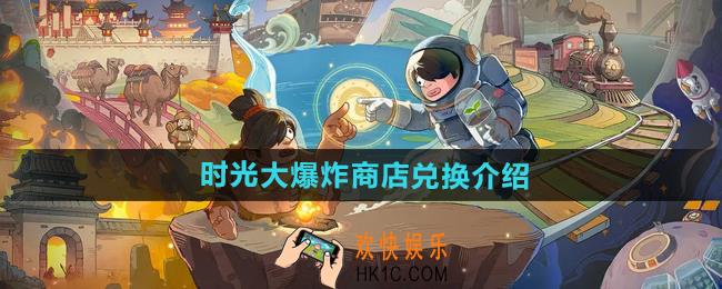时光大爆炸商店兑换哪个好