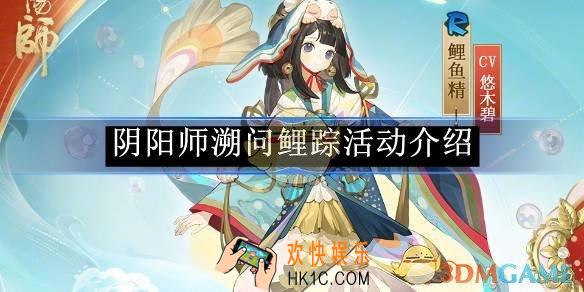 阴阳师溯问鲤踪活动介绍