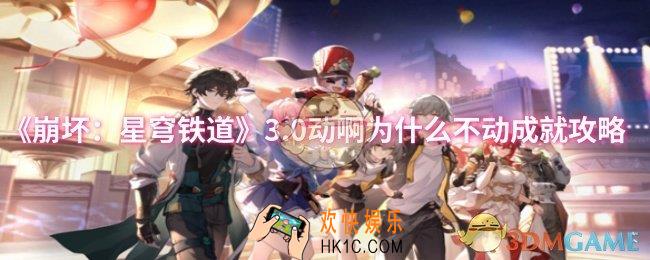 崩坏星穹铁道3.0动啊为什么不动成就怎么达成