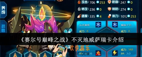 赛尔号巅峰之战不灭地威萨瑞卡怎么样