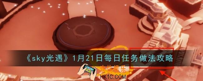 sky光遇1月21日每日任务做法是什么