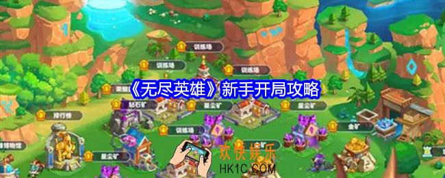 无尽英雄新手怎么开局