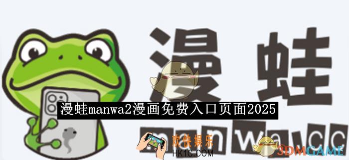 漫蛙manwa2漫画免费入口页面2025