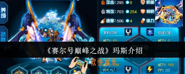 赛尔号巅峰之战玛斯是谁