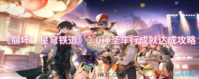 崩坏星穹铁道3.0神圣车行成就怎么达成