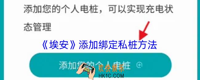 埃安app怎么绑定充电桩