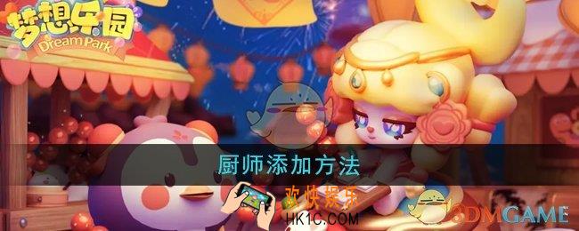 梦想乐园怎么添加厨师