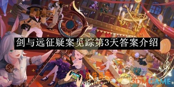 剑与远征疑案觅踪第3天答案介绍