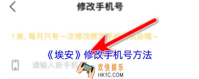 埃安app怎么修改手机号
