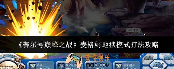 赛尔号巅峰之战麦格姆地狱模式怎么打